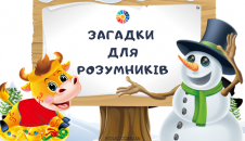 Загадки для розумників з "хитринкою"