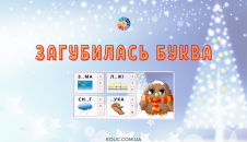 Загубилась буква