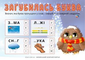 Загубилась буква: картки з завданнями для дошкільнят і школярів