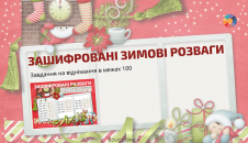 Зашифровані розваги віднімання в межах 100