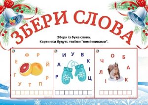 Збери слова: картки з ілюстраціями на відновлення назв предметів