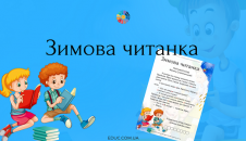 Зимова читанка для школярів