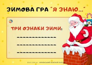 Зимова гра "Я знаю...": дидактичний матеріал для ігрових занять