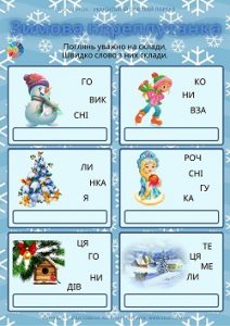 Зимова переплутанка - дидактична гра для дошкільнят і школярів