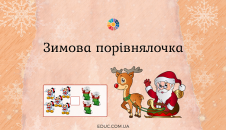 Зимова порівнялочка