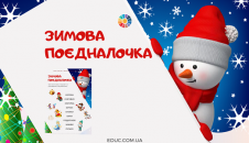 Зимова поєдналочка для розвитку навика читання в ігровій формі: ч.1