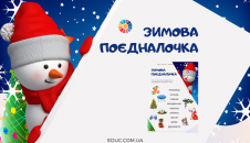 Зимова поєдналочка: завдання на розвиток навика читання (ч.2)