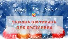 Зимова вікторина для кмітливих
