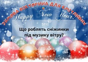 Зимова вікторина для кмітливих: цікаві запитання для 1-4 класів