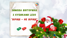 Зимова вікторина з кубиками Lego "Віриш не віриш"