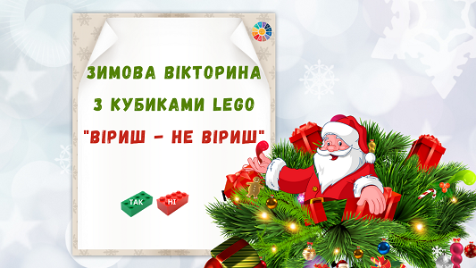 Зимова вікторина з кубиками Lego "Віриш не віриш"