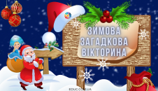 Зимова загадкова вікторина