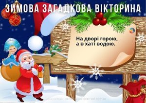 Зимова загадкова вікторина: загадки про зиму для дітей (+ відповіді)