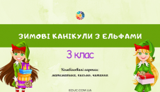 Зимові канікули з Ельфами 3 клас
