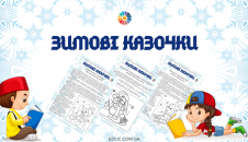 Зимові казочки з розмальовками