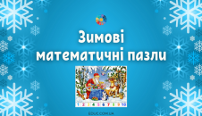 Зимові математичні пазли