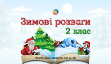 Зимові розваги 2 клас комбіновані завдання для дітей