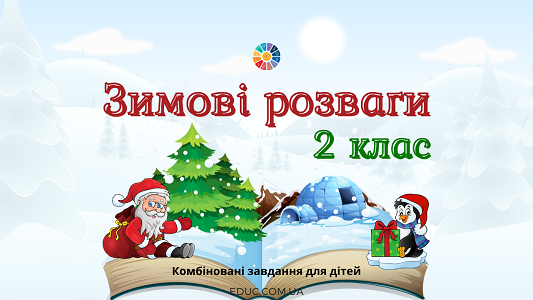 Зимові розваги 2 клас комбіновані завдання для дітей