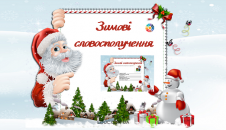 Зимові словосполучення