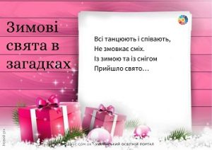 Зимові свята в загадках (з відповідями) для дітей