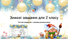 Зимові завдання для 2 класу