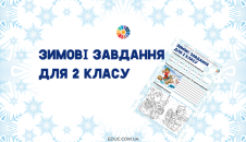 Зимові завдання для 2 класу