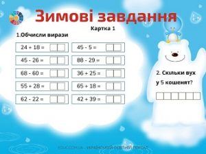 Зимові завдання для 2 класу: 5 карток з завданнями з математики