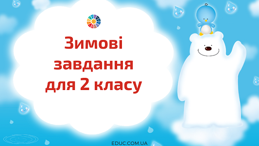 Зимові завдання для 2 класу