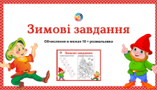 Зимові завдання: обчислення в межах 10 + розмальовка