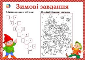 Зимові завдання: обчислення в межах 10 + розмальовка для дітей