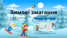 Зимові змагання