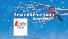 Зимовий сенкан з загадками