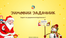 Зимовий задачник