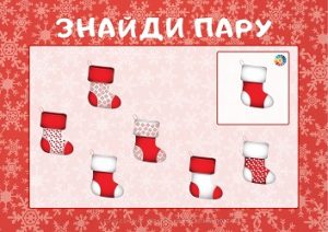 Знайди пару: дидактична матеріал на уважність для дошкільнят і школярів