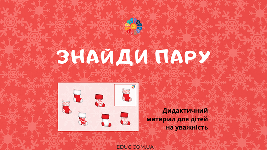 Знайди пару: дидактична матеріал на уважність