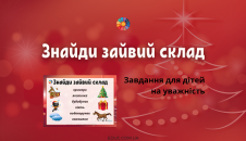 Знайди зайвий склад