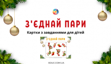 З'єднай пари