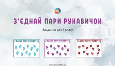 З'єднай пари рукавичок