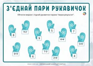 З'єднай пари рукавичок: завдання для 1 класу - обчислення в межах 10