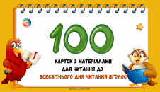 100 матеріалів для читання до Всесвітнього дня читання вголос