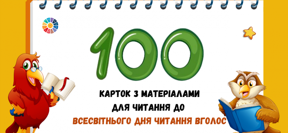 100 матеріалів для читання до Всесвітнього дня читання вголос