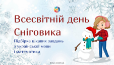 18 січня - Всесвітній день Сніговика підбірка цікавих матеріалів