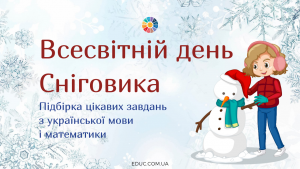 18 січня - Всесвітній день Сніговика підбірка цікавих матеріалів