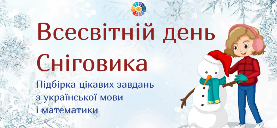 18 січня - Всесвітній день Сніговика підбірка цікавих матеріалів