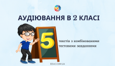 5 текстів з завданнями для діагностичного аудіювання в 2 класі