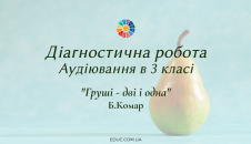 Аудіювання "Груші- дві і одна"