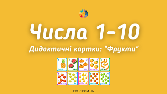 Числа 1-10 картки Фрукти