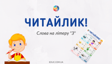 Читайлик: слова на літеру "З"