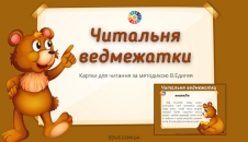 Читальня ведмежатки: завдання для читання