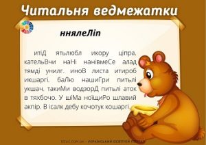 Читальня ведмежатки: завдання для читання за методикою В.Едигея